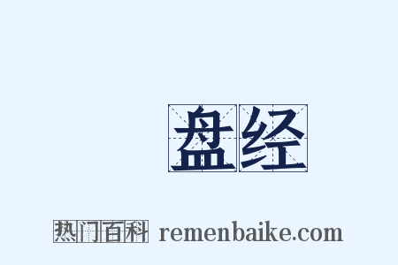 湼盘经是什么意思的图片